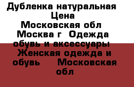 Дубленка натуральная Kerimoff › Цена ­ 9 500 - Московская обл., Москва г. Одежда, обувь и аксессуары » Женская одежда и обувь   . Московская обл.